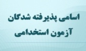 اسامی پذیرفته شدگان آزمون استخدامی فراگیر دستگاه‌های اجرایی اعلام شد