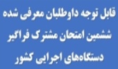 اطلاعیه ارسال مدارک پذیرفته شدگان مصاحبه تخصصی داوطلبان معرفی شده آزمون استخدامی