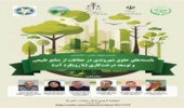 برگزاری دومین همایش علمی- تخصصی  "بایسته های حقوق شهروندی در حفاظت از منابع طبیعی و توسعه درختکاری با رویکرد آب"