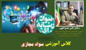 برگزاری کلاس آموزشی "سواد مجازی" در قالب وبینار 