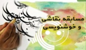  انتصاب دبیران جشنواره‌های نقاشی و خوشنویسی هفته منابع طبیعی