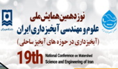 برگزاری نوزدهمین همایش ملی علوم و مهندسی آبخیزداری ایران با تاکید بر آبخیزداری در حوزه های آبخیز ساحلی