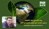پیام معاون وزیر جهاد کشاورزی و رئیس سازمان منابع طبیعی و آبخیزداری کشور به مناسبت روز جهانی محیط زیست