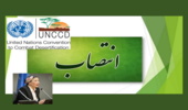 انتصاب دبیر اجرایی جدید کنوانسیون مقابله با بیابان زایی ملل متحد