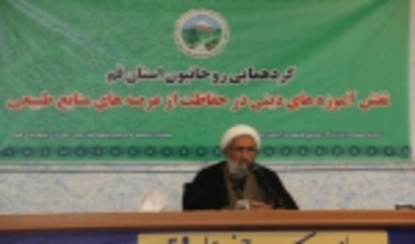 روحانیون مباحث منابع طبیعی را از آموزه‌های دینی استخراج کنند