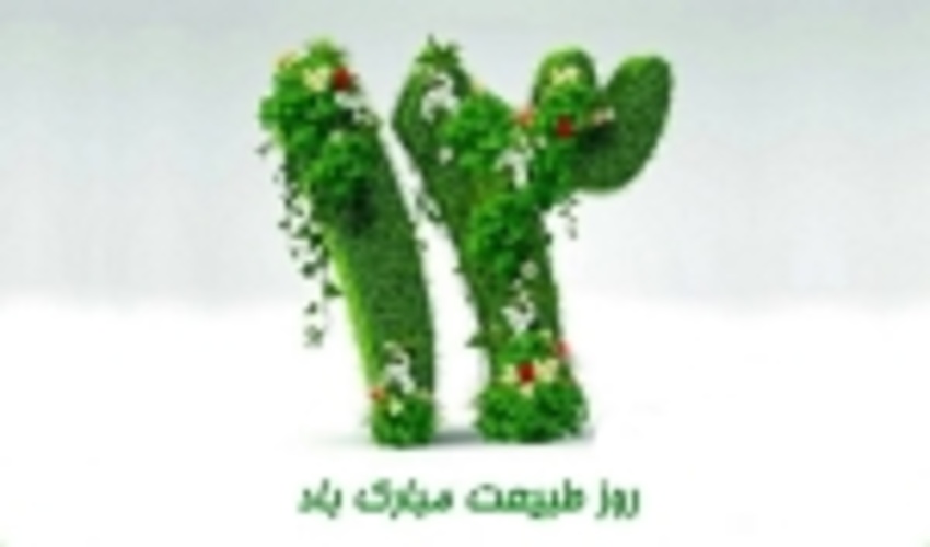 در روز طبيعت از آتش افروزي در جنگل ها و مراتع خودداري كنيم