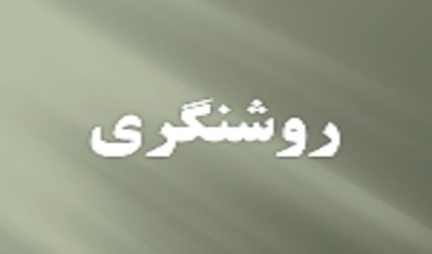 روشنگری اداره کل منابع‌طبیعی فارس در پاسخ به یک ابهام