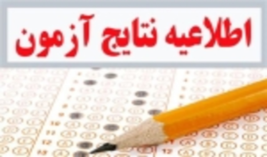 پذیرفته شدگان مرحله نخست آزمون استخدامی به ادارات منابع طبیعی استان های مربوطه مراجعه کنند