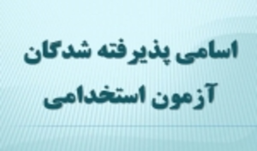 اسامی پذیرفته شدگان آزمون استخدامی فراگیر دستگاه‌های اجرایی اعلام شد
