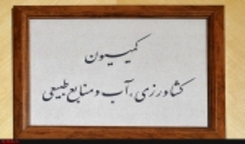 طرح‌های آبخیزداری مورد نظارت و حمایت کمیسیون کشاورزی مجلس قرار می‌گیرد