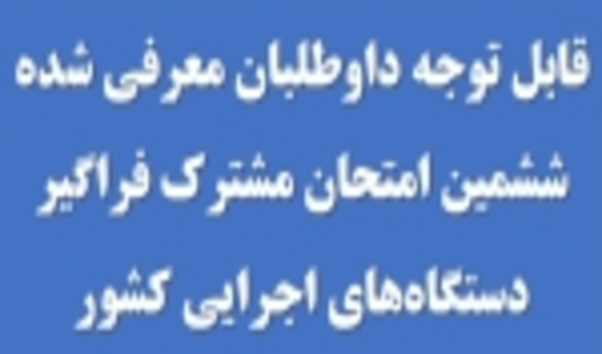 اطلاعیه ارسال مدارک پذیرفته شدگان مصاحبه تخصصی داوطلبان معرفی شده آزمون استخدامی