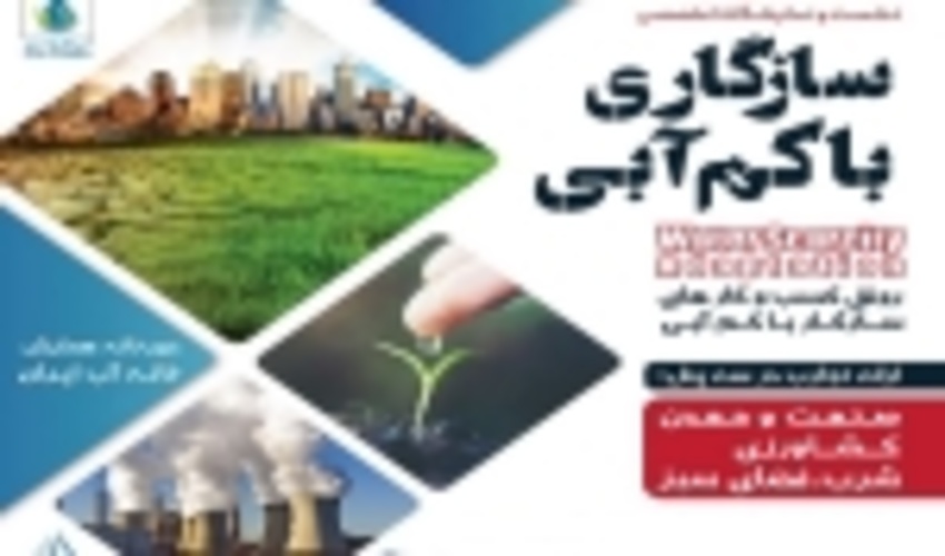 آبخیزداری و آبخوانداری؛ برگ زرین کتاب سازگاری با کم آبی