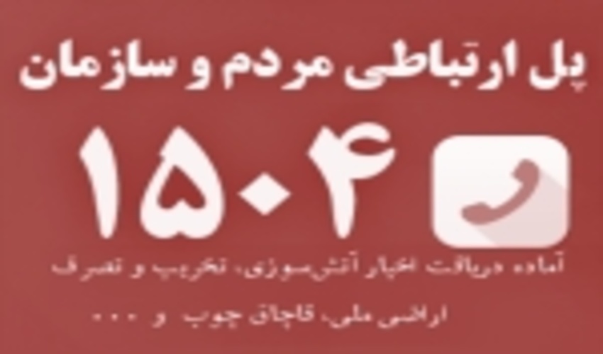 مشارکت مردم، راهکار اصلی پیشگیری از آتش سوزی های جنگل ها و مراتع است