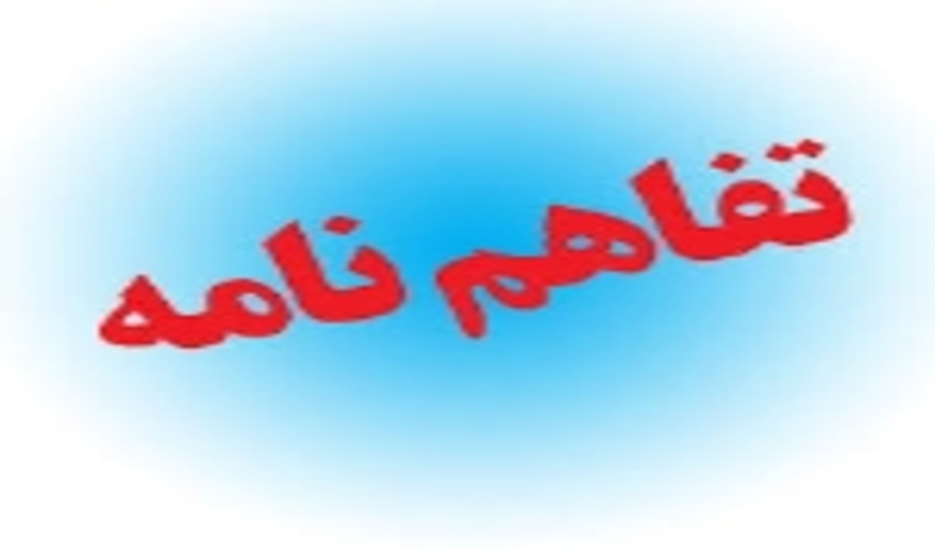 تفاهم نامه همکاری میان منابع طبیعی شهرستان پارسیان و ناحیه مقاومت بسیج امضاء شد‎