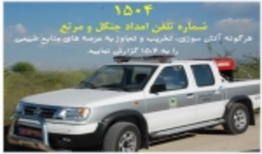 یگان حفاظت منابع طبیعی البرز در ایام نوروز با شدت و قاطعیت مشغول به خدمت می باشد