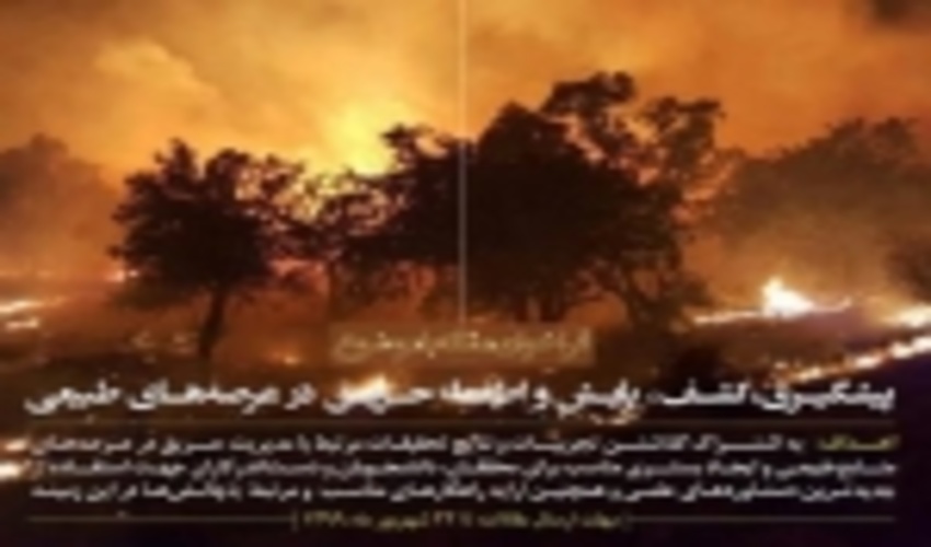 فراخوان ارسال مقاله پیشگیری، پایش و اطفای حریق در منابع طبیعی 