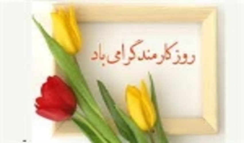 چهارم شهریور بهانه ای براي قدرداني از یک قشركم توقع!