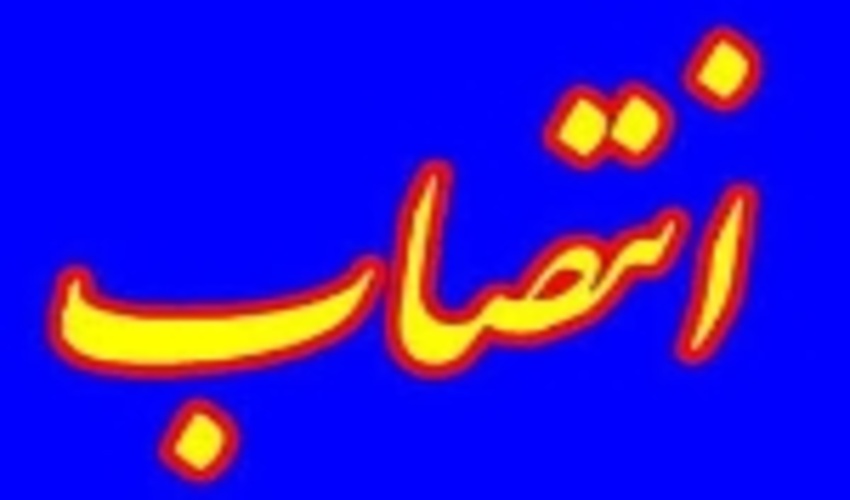 دو انتصاب جدید در سازمان جنگل ها