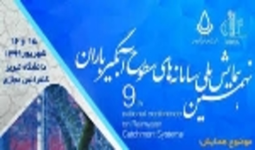 برگزاری نهمین همایش ملی سامانه‌های سطوح آبگیر باران 