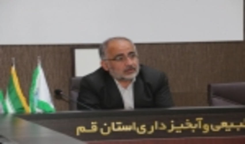 قم/تشکیل صندوق منابع طبیعی با یک میلیارد تومان سرمایه اولیه