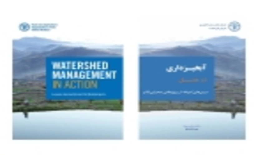 آبخیزداری در عمل / درس‌آموخته‌هایی از پروژه‌های آبخیزداری در برخی از کشورهای جهان