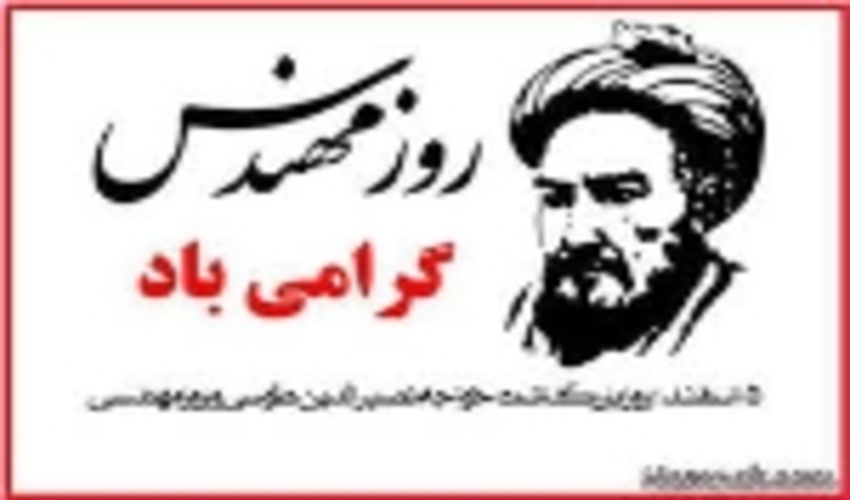  روزات مبارک مهندس! 