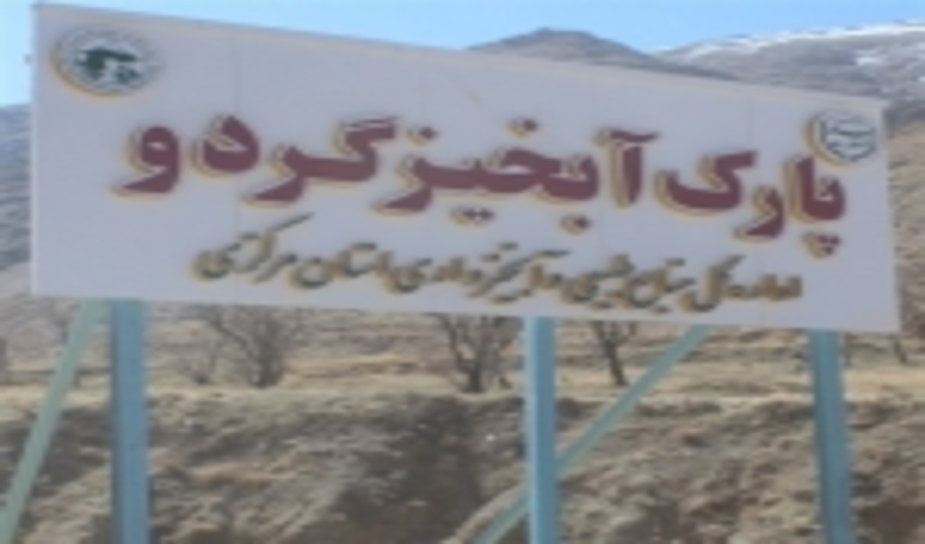 «معجزه آبخیزداری»/وقتی پارک ها برای مقابله با سیل می آیند/ بزرگترین پارک مقاوم به سیل ایران کجاست؟