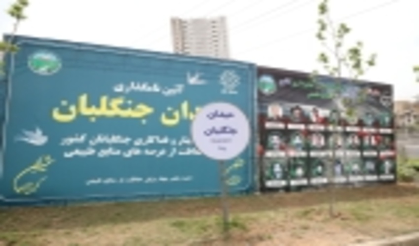 اولین میدان بلوار قائم  در شمال پایتخت بنام جنگلبان نامگذاری شد