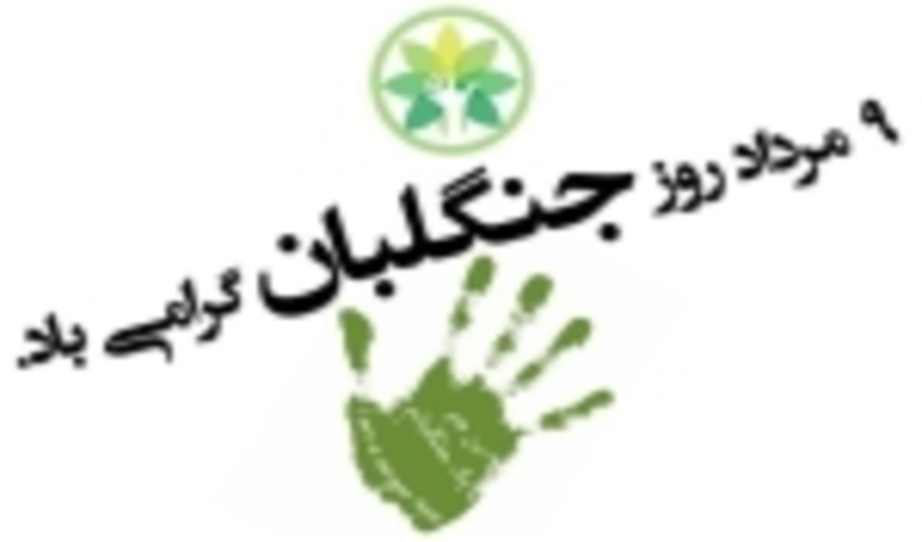 امروز شنبه نهم مرداد ماه روز جهانی جنگلبان است 