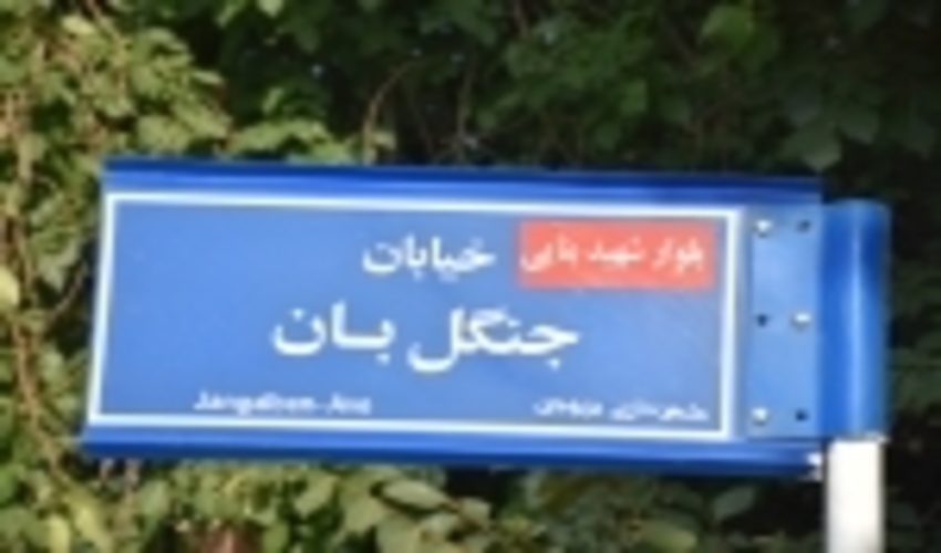 نامگذاری خیابان جنگلبان در شهر بروجن