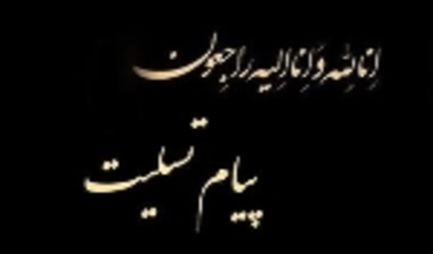 پیام تسلیت رئیس سازمان جنگل ها به مناسبت در گذشت والده مکرمه معاون امور جنگل