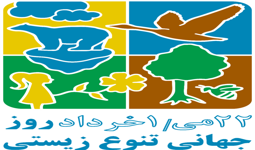 روز جهانی تنوع زیستی: ساخت آینده‌ای مشترک برای همه 