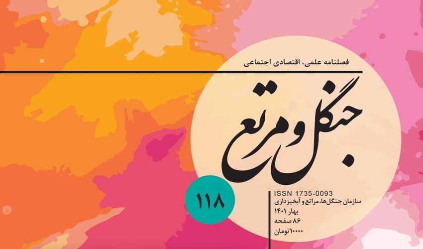 فصلنامه جنگل و مرتع شماره 118 منتشر شد