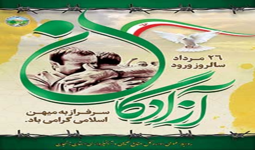 پیام رئیس سازمان منابع طبیعی کشور به مناسبت سالروز بازگشت آزادگان سرافراز به میهن اسلامی