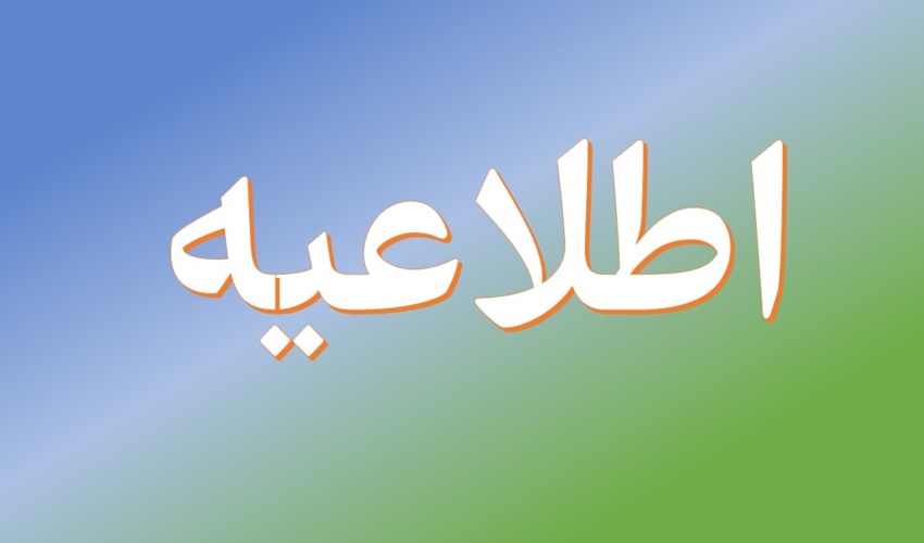 اطلاعیه شماره 3 / نهمین آزمون استخدامی متمرکز دستگاه های اجرایی کشور (سازمان منابع طبیعی و آبخیزداری کشور)