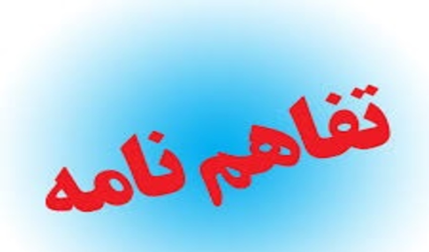 انعقاد تفاهم نامه همکاری مشترک فی مابین کمیته امداد امام خمینی و اداره کل منابع طبیعی مازندران - ساری