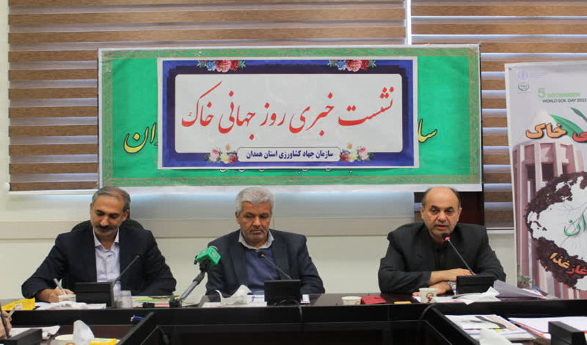 همدان/برگزاری نشست خبری مناسبت روز جهانی خاک