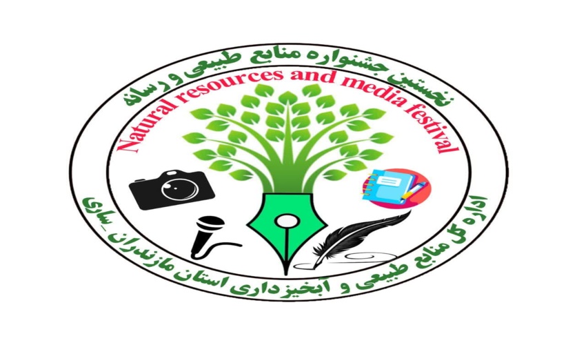 ساری/ نخستین جشنواره « منابع طبیعی و رسانه » مازندران برگزار می‌شود