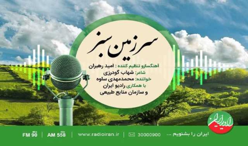 ساخت قطعه «سرزمین سبز» برای پاسداشت منابع طبیعی 