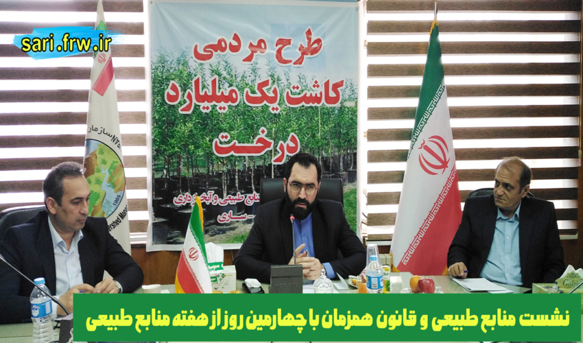 ساری/برگزاری نشست منابع طبیعی و قانون همزمان با چهارمین روز از هفته منابع طبیعی