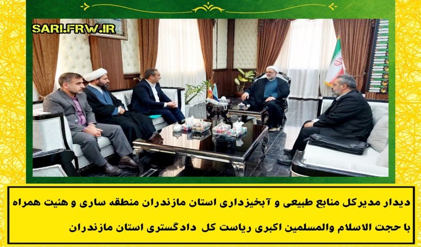 دیدار مدیرکل منابع طبیعی و آبخیزداری استان مازندران ساری با ریاست کل دادگستری استان مازندران