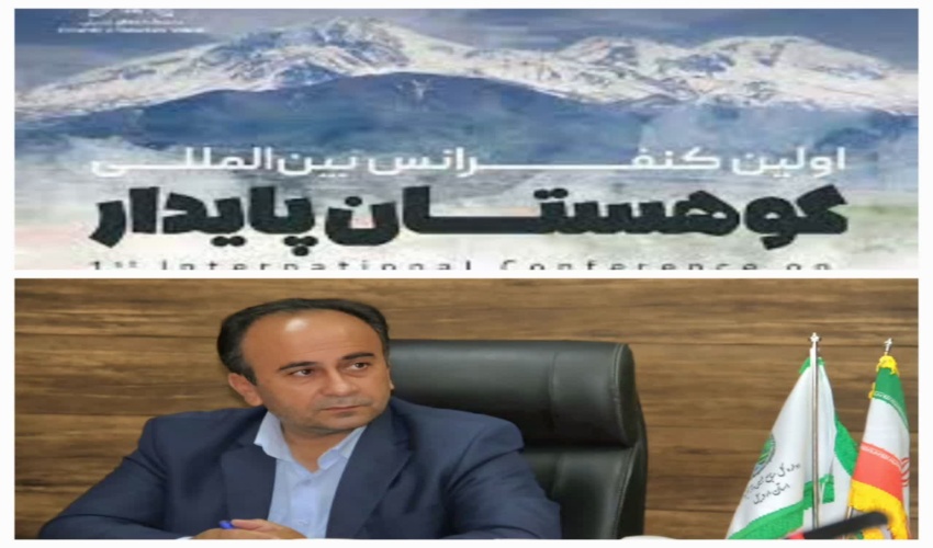 اولین کنفرانس بین المللی کوهستان پایدار به میزبانی استان اردبیل برگزار می شود