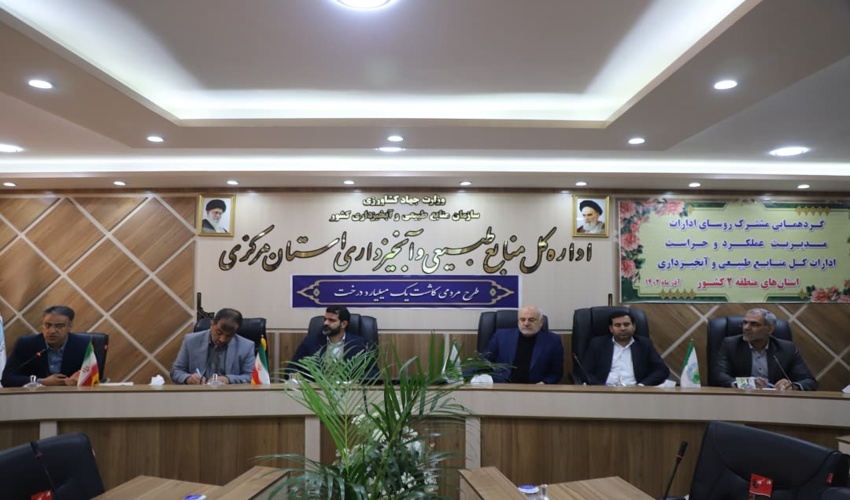 برگزاری اولین گردهمایی روسای ادارات مدیریت عملکرد و حراست ادارات کل منابع طبیعی منطقه 2 کشور در استان مرکزی