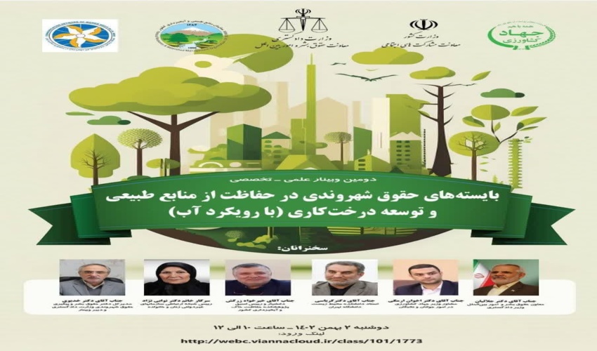 برگزاری دومین همایش علمی- تخصصی  "بایسته های حقوق شهروندی در حفاظت از منابع طبیعی و توسعه درختکاری با رویکرد آب"
