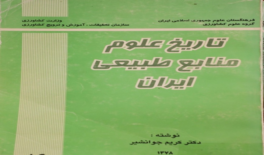  در باره نویسنده کتاب تاریخ علوم منابع طبیعی ایران  