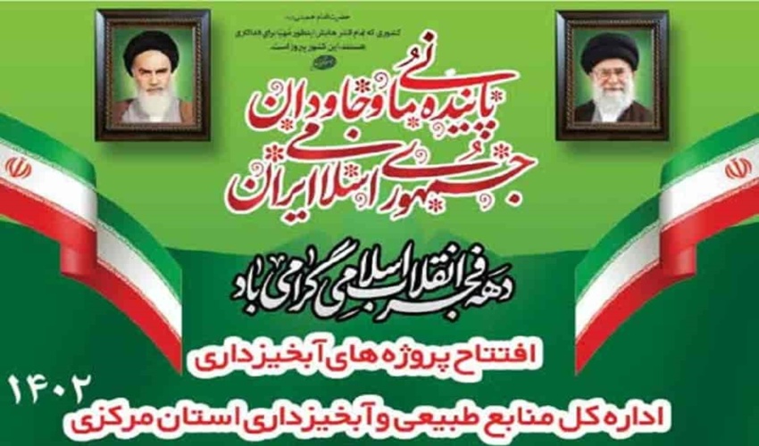 افتتاح هفت پروژه آبخیزداری در استان مرکزی