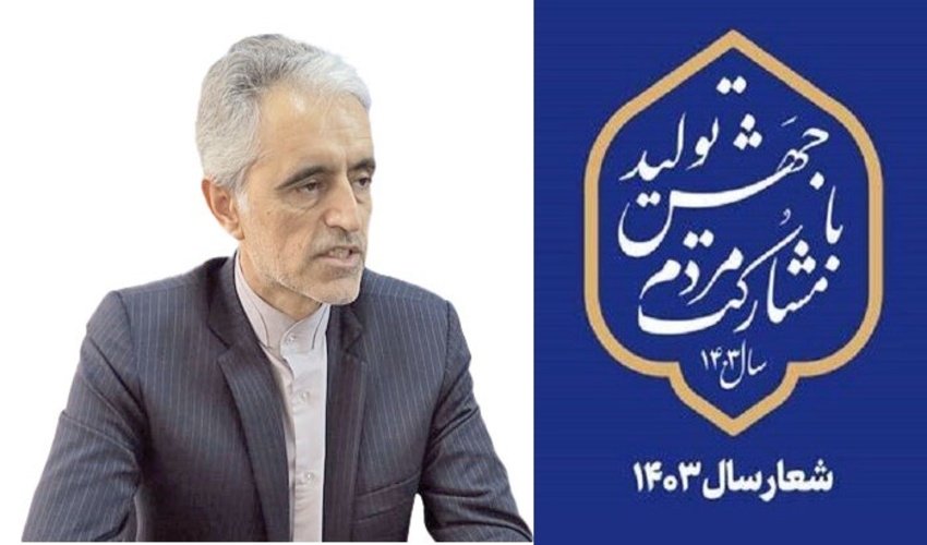 خراسان جنوبی/ شعار سال نقشه راه روشن و یک راهبرد موثر و سنجیده برای مشارکت مردم در اهداف اقتصادی است