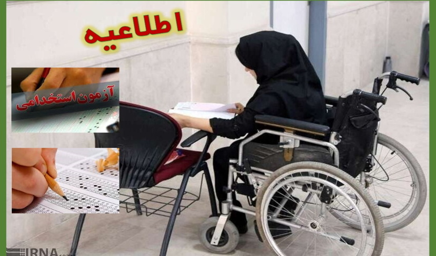 اطلاعیه مهم اولین آزمون استخدامی اختصاصی معلولین
