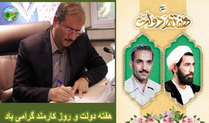 پیام تبریک سرپرست سازمان منابع طبیعی و آبخیزداری کشور به مناسبت هفته دولت 