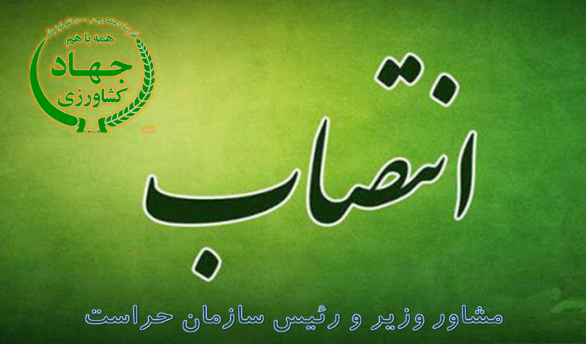 انتصاب مشاور وزیر و رئیس سازمان حراست وزارت جهاد کشاورزی